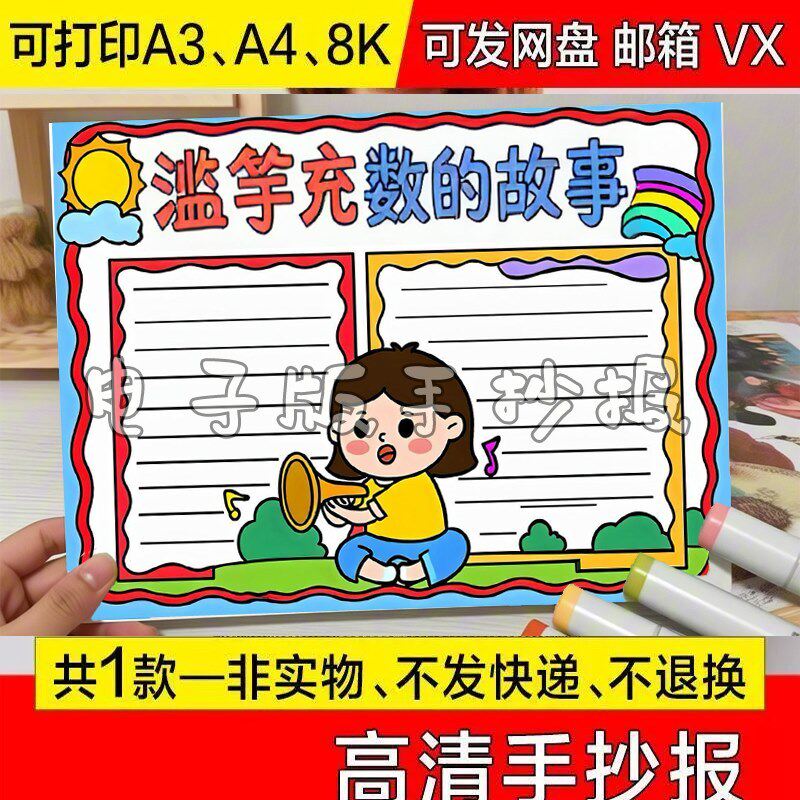 趣味三年级简笔画滥竽充数手抄报成语故事手绘模板简单板报一年级 - 实物图