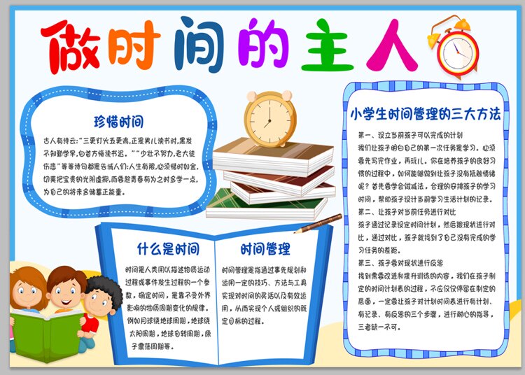 做时间的主人手抄报模板小学小学a3一三年级a4幼儿2022虎年管理时