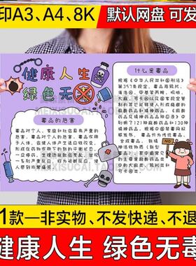 健康人生绿色无毒手抄报板手知识儿童画手绘预防A3A4成品主题8kno
