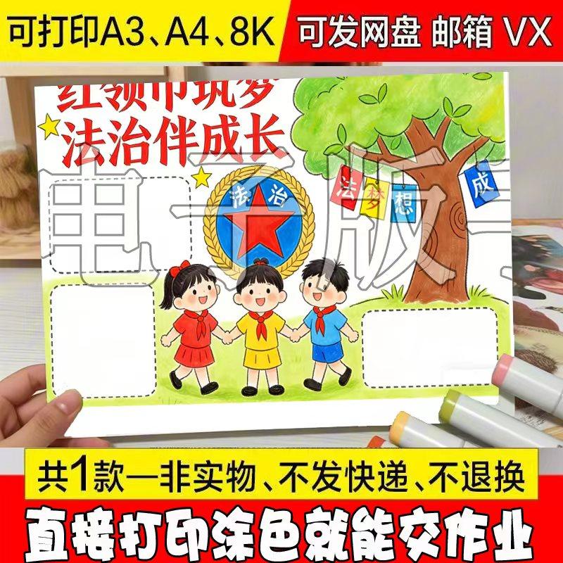 红领巾筑梦法治伴成长宪法手抄报电子版模板小学生国家宪宣传小报