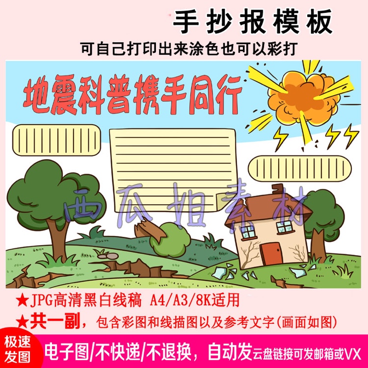 地震科普携手同行手抄报模板万能神器快乐涂色模版a4主题素材开
