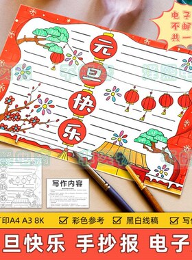 2026新款喜迎元旦手抄报模板电子版小学生红色喜庆欢度元旦新年快