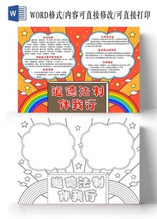 橙手绘风格 道德法治伴我行小报手抄报小报全国法制宣传模板电子版