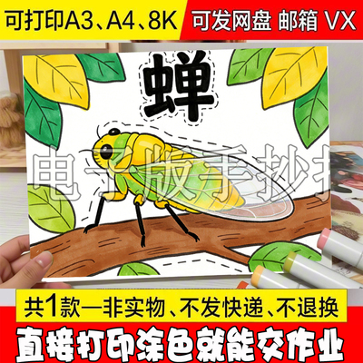 蝉的生长成长过程手抄报模板小学生昆虫自然笔记昆虫观察记录7126