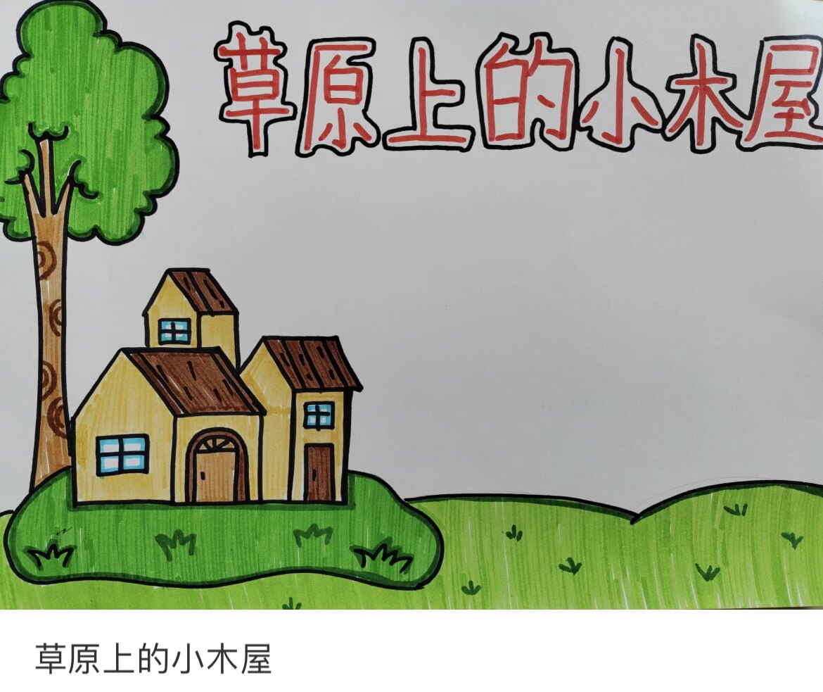 草原上的小木屋手抄报小报模板电子版小学生简笔画绘画图好书推荐