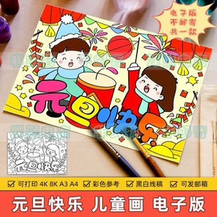 元旦快乐儿童绘画模板电子版小学生喜迎新年欢度元旦黑白涂色线稿
