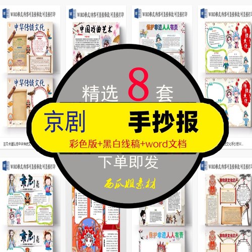 京剧传统文化戏曲保护非遗手抄报小报模板电子版小学生a4文化遗产