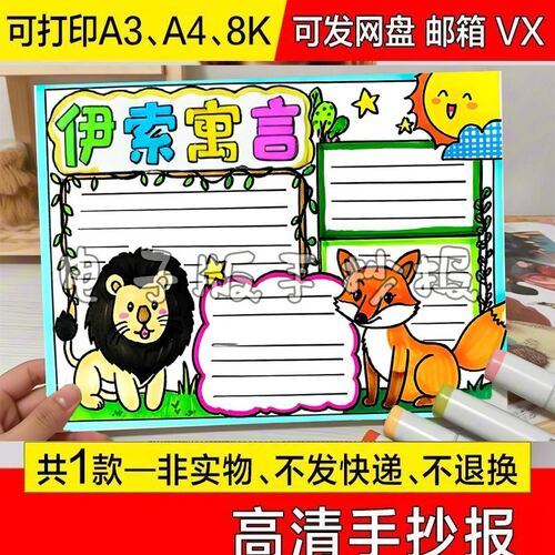 创意半成品打印手绘画剪报卡通画介绍伊索寓言手抄报黑白线稿a4a3