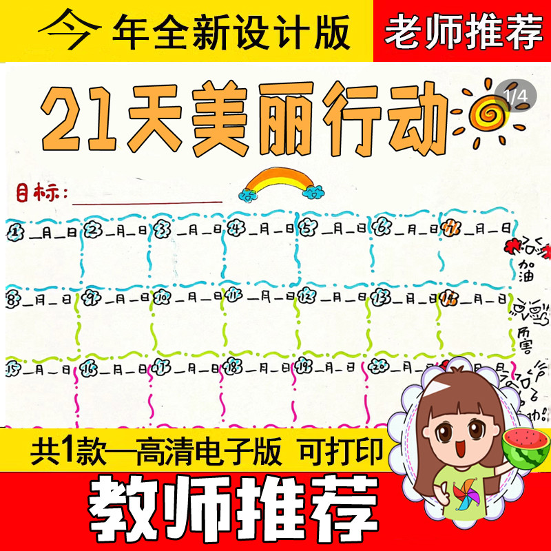 21天美丽行动劳动打卡表手抄报模板电子版线稿打印寒假期做记录卡