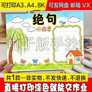 A53 绝句手抄报模板古诗配图配画古诗词电子版绘画春天8k立春小学