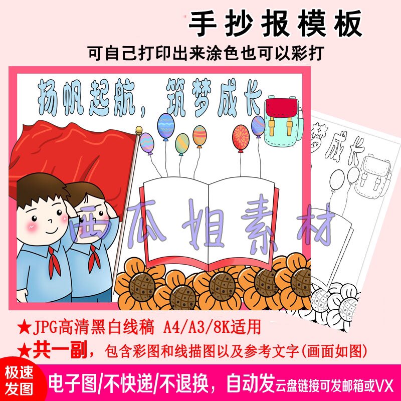 扬帆起航逐梦成长手抄报模板儿小学生素材电子版图小报简笔画