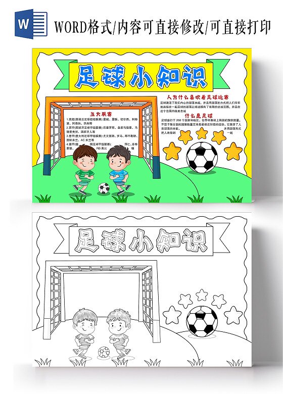 足球小知识手抄报小报模板电子版主题比赛运动线稿我快乐我爱健康