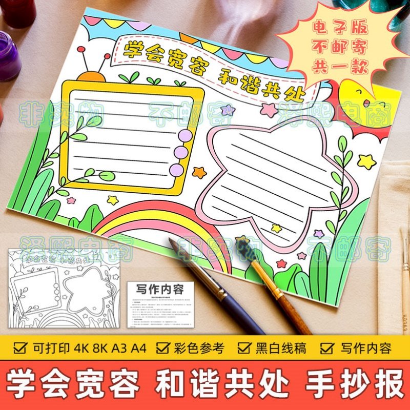 学会宽容和谐共处手抄报模板小学生包容宽容他人文明美德教育线稿