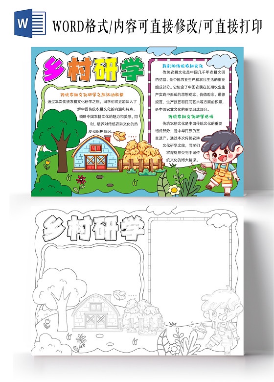 乡村研学手抄报小报模板电子版小学生生活美丽传统农耕文化收货