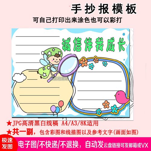 222诚信伴我成长手抄报模板儿小学生素材电子版小报简笔画诚实守