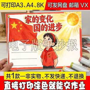 家的变化国的进步祖国在我心我爱祖国手抄报小学生爱国主义电子报