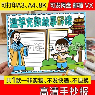 神器黑白滥竽充数手抄报成语故事创意幼儿园小学可爱设计打印线稿