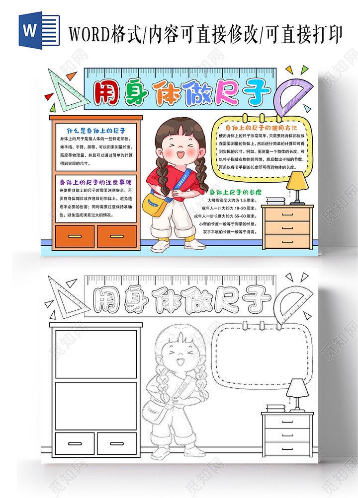 数学用身体上的尺子手抄报模板电子版小学生a4素材图片打印黑白