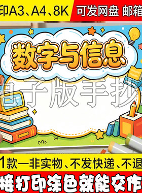 数字与信息手抄报模板电子版小学生苏教版四年级下册数学小报线稿