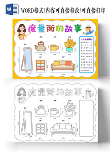 数学度量衡的故事手抄报小报模板电子版小学黑白线稿年级计量单位