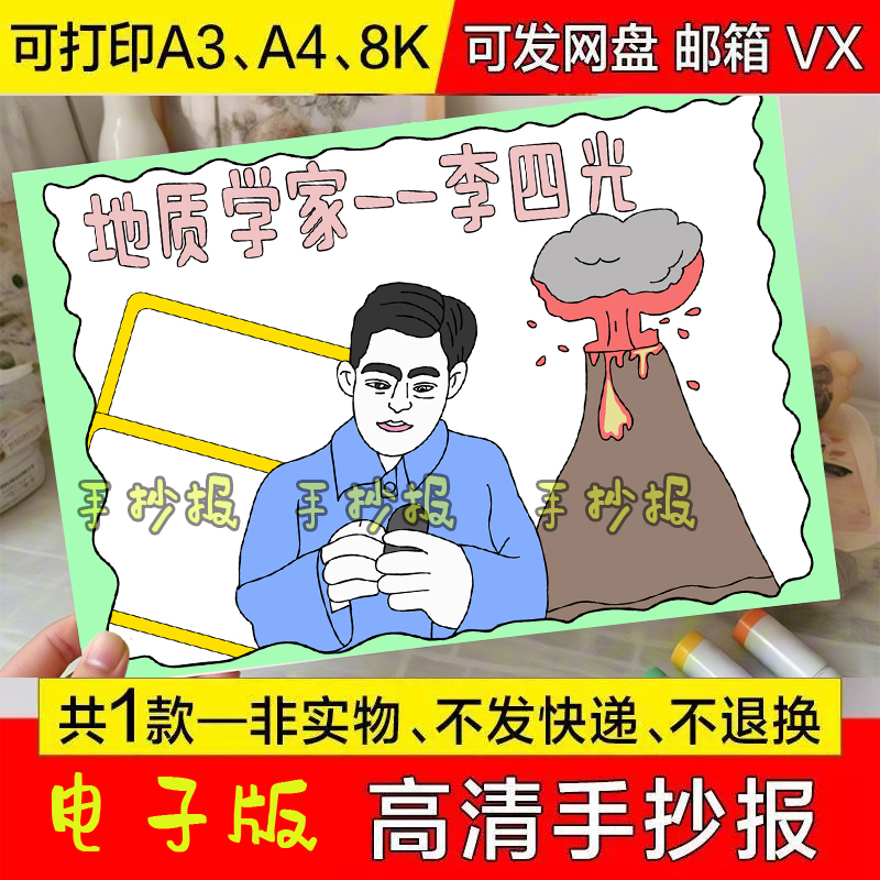 地质学家李四光手抄报模板电子版小学生中国伟大人物介绍简介线稿