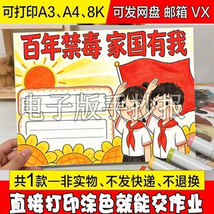 百年禁毒家国有我远离毒品全国禁毒日宣传主题绘画手抄报线稿模板