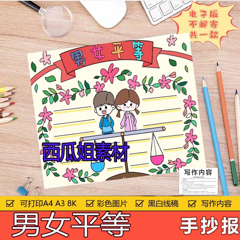 男生女生都一样男女性别平等手抄报电子版模板儿童画主题绘画a3a4