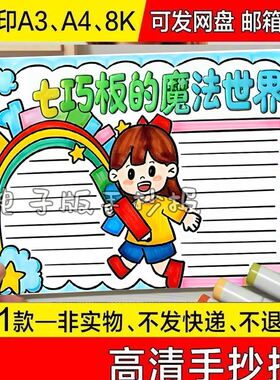 简约模版打印半成品黑白彩色数学七巧板手抄报新款中小学生画画宣
