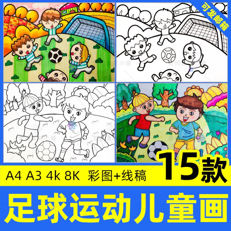 快乐足球儿童绘画小学生幼儿体育运动我爱足球黑白线稿电子版素材