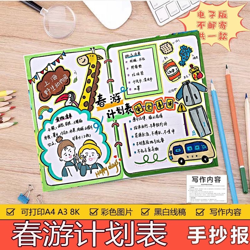 春游计划表旅行日记准备手抄报电子版模板主题绘画a3a4春天你好来