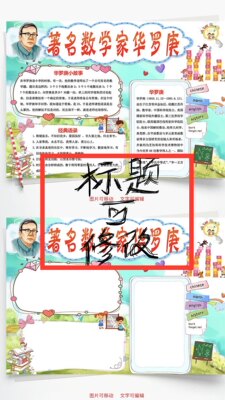 小小数学家的故事传记手抄报小学生三二五一年级初中模板电子版。