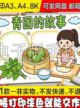 Y29 清明节美食青团手抄报电子版模板小学生做青团儿童画线稿成品