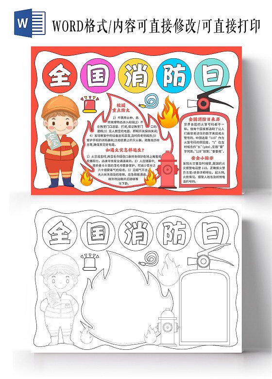 119消防安全牢记心中手抄报模板电子版小学黑白线稿主题教育火灾