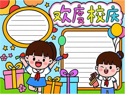 百年欢度校庆手抄报模板简单可打印手绘小学生绘画简笔画海报电子
