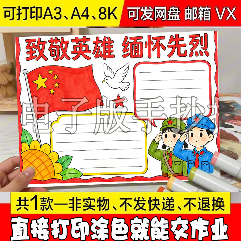 Y97 清明节祭奠英烈手抄报模板缅怀先烈致敬纪念革命英雄烈士线稿