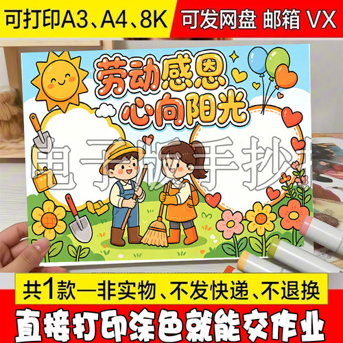 劳动感恩心向阳光手抄报电子模板小学生51五一劳动节可打印线稿
