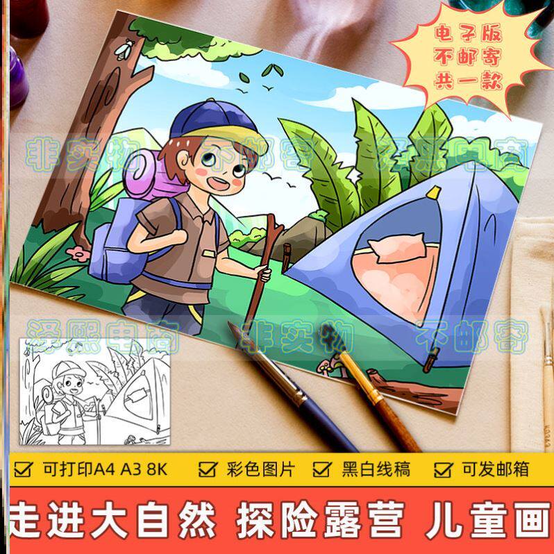 野外森林探险儿童画主题绘画电子版小学生走进森林大自然露营游玩