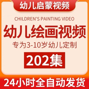 幼儿绘画视频教程幼儿园宝宝画画启蒙教学儿童小学生美术学习课程
