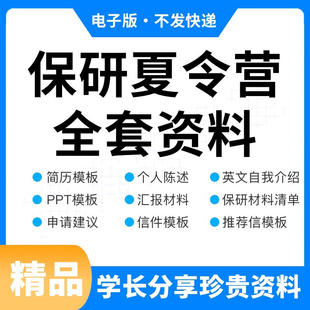 保研夏令营资料英语个人陈述面试自我介绍简历推荐信模版模板