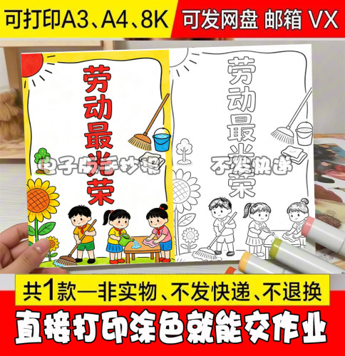 -3小学生劳动最光荣手抄报模板51 小学生致敬劳动者电子版线稿a4