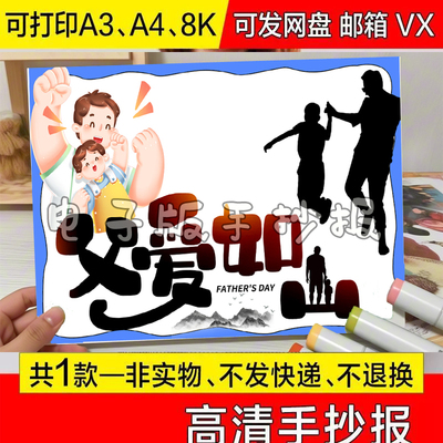 关于父亲节快乐父爱如山手抄报模板a3模板黑白线稿a4主题我的爸爸