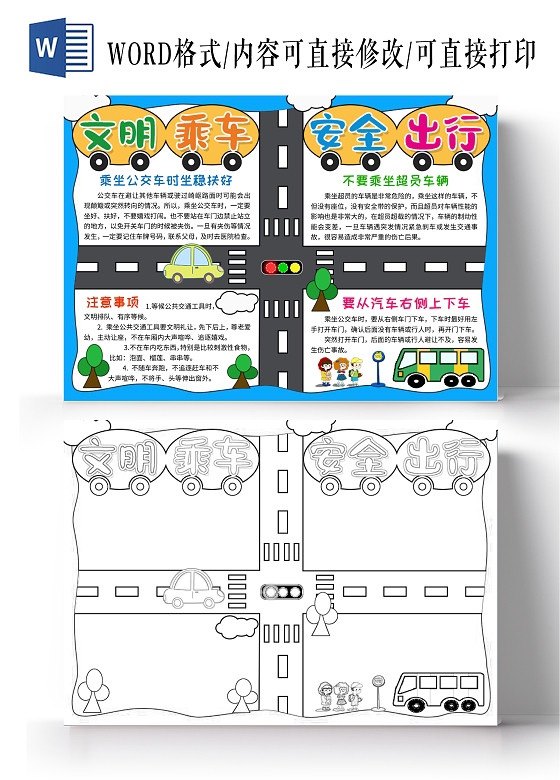 文明乘车安全出行手抄报模板电子版小学生a4素材小报打印黑白线稿