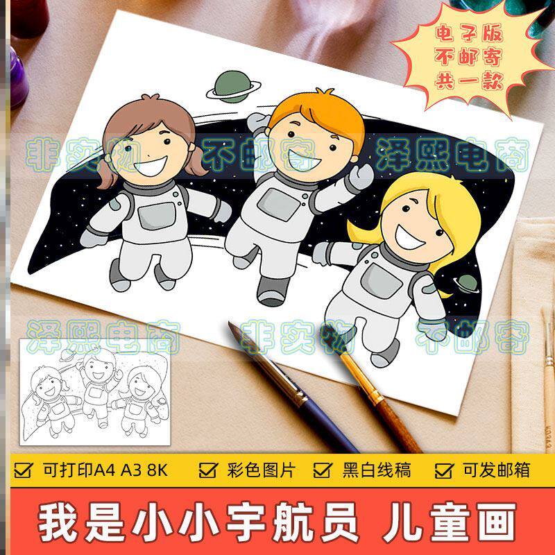 梦想儿童画主题绘画科幻画电子小学生宇航员探索宇宙未来的我画画