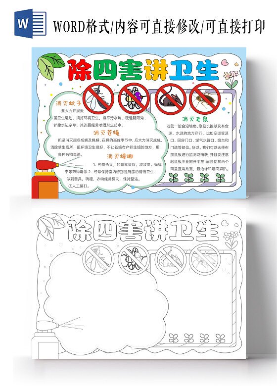 世界卫生日手抄报小报模板黑白线稿小学生除四害讲卫生苍蝇蚊子蟑