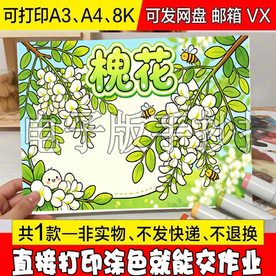 植物记录卡槐花手抄报线稿涂色植物朋友自然笔记A4/A3/8K电子小报
