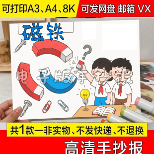 科学实验磁铁知识手抄报模板电子版小学生小报可打印黑白素材a4动