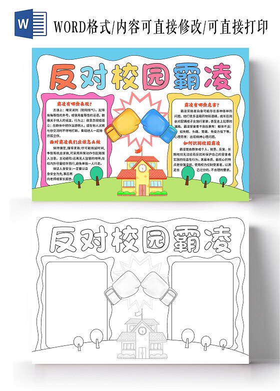让孩子勇敢行动说不风反对校园霸凌手抄报模板线稿图黑白拒绝欺凌