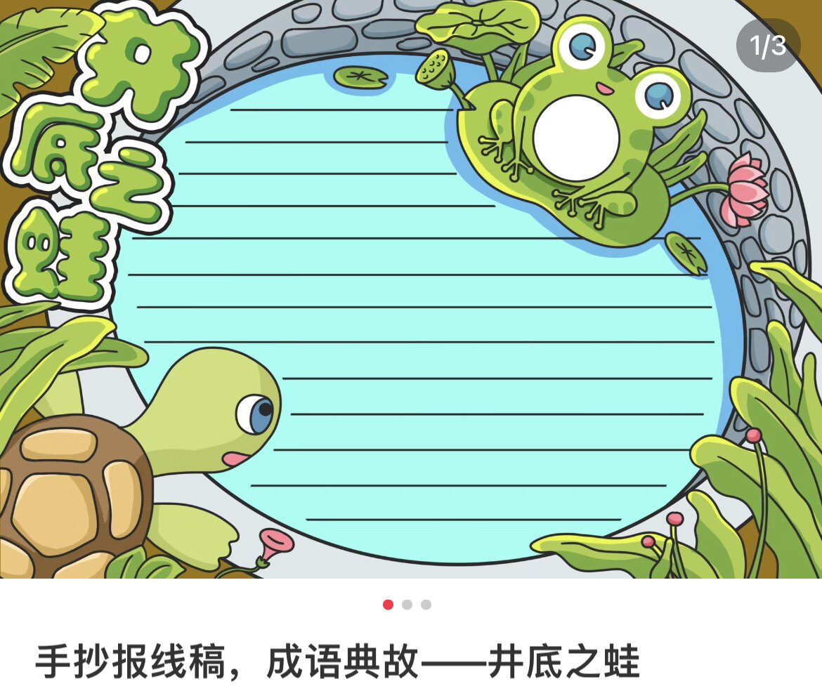 井底之蛙坐井观天手抄报电子版小学生黑白线稿图片素材简成语故事