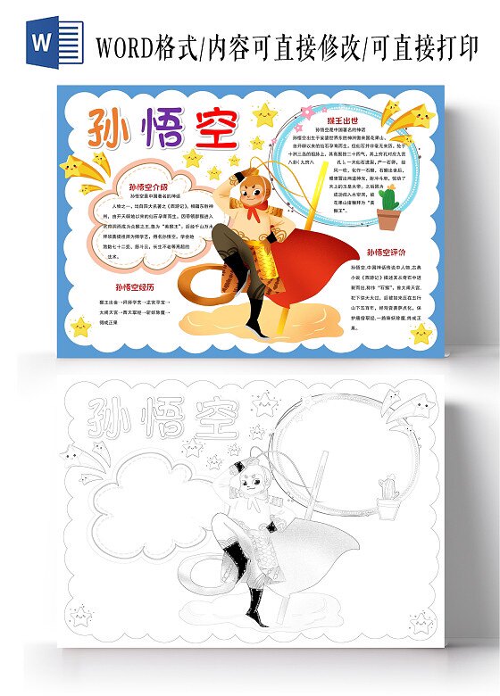 简介小报手抄报西游记孙悟空简笔画像人物卡片介绍模板电子版线稿
