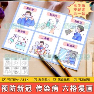 预防新冠疫情传染病六宫格儿童画主题绘画小学生防疫抗疫安全教育